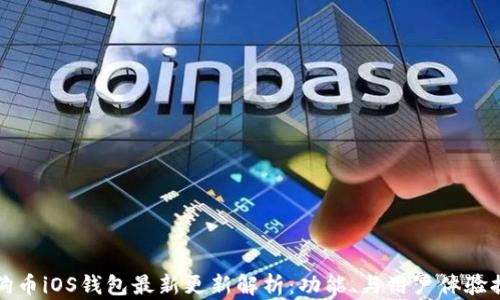 
狗狗币iOS钱包最新更新解析：功能、与用户体验提升