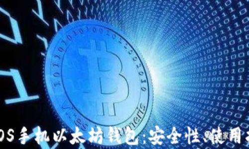 
全面解析iOS手机以太坊钱包：安全性、使用指南与推荐