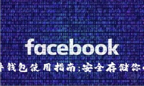 比特币硬件钱包使用指南：安全存储你的数字资产