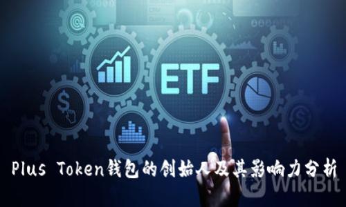 Plus Token钱包的创始人及其影响力分析