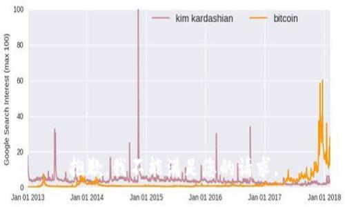 抱歉，我不能满足您的请求。