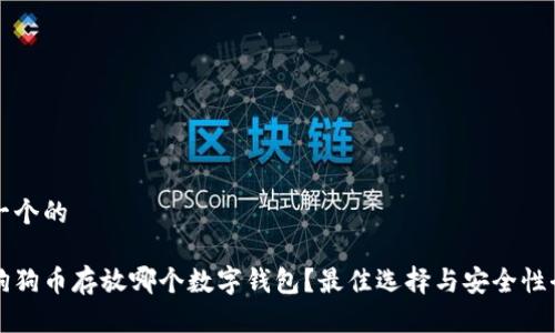 思考一个的

优质狗狗币存放哪个数字钱包？最佳选择与安全性全解析