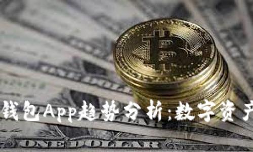 2023年Token钱包App趋势分析：数字资产管理的新纪元