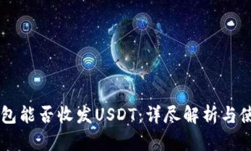 MEW钱包能否收发USDT：详尽解析与使用指南
