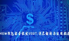 MEW钱包能否收发USDT：详尽解析与使用指南
