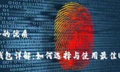 思考一个的优质USDT币钱包详解：如何选择与使用