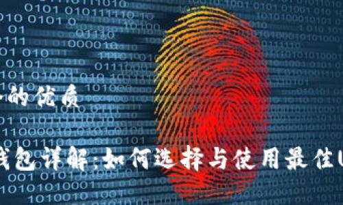 思考一个的优质

USDT币钱包详解：如何选择与使用最佳USDT钱包