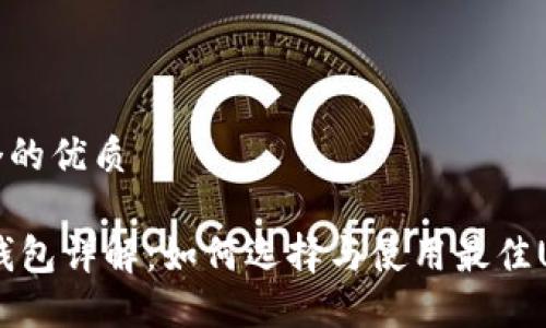 思考一个的优质

USDT币钱包详解：如何选择与使用最佳USDT钱包