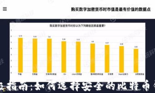 
终极指南：如何选择安全的比特币钱包