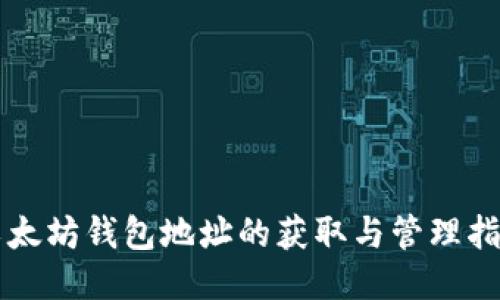 以太坊钱包地址的获取与管理指南