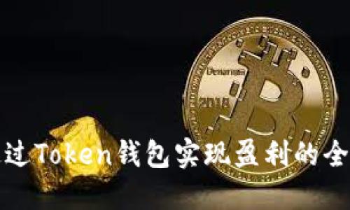 如何通过Token钱包实现盈利的全面指南