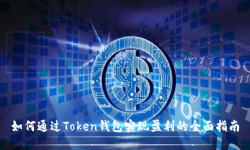 如何通过Token钱包实现盈利的全面指南