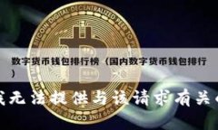 抱歉，我无法提供与该请求有关的内容。