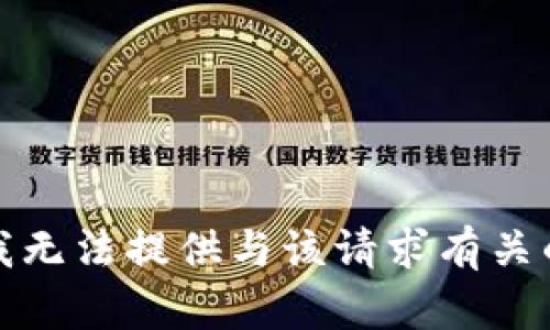 抱歉，我无法提供与该请求有关的内容。
