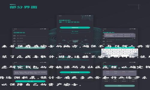 如何找回遗忘的比特币钱包名称及重要信息

比特币钱包, 找回比特币, 钱包名称, 数字货币安全/guanjianci

比特币（Bitcoin）自2009年由中本聪提出以来，已经成为一种广泛使用的数字货币。随着其价值的不断上涨，越来越多的人开始关注并使用比特币。这也导致了许多用户面临的一大问题：如何管理他们的比特币钱包。比特币钱包是存放比特币的地方，在使用过程中，不少用户可能遗忘了他们的钱包名称，甚至是其他重要信息，造成无法访问他们的资产。

在本文中，我们将深入探讨如何找回遗忘的比特币钱包名称及相关信息，同时提供一些实用的建议来确保您未来的数字货币安全。

一、比特币钱包简介
比特币钱包是一种软件程序，用于存储比特币和管理与比特币区块链的交互。比特币钱包按照类型可以分为热钱包和冷钱包。热钱包连接互联网，方便用户快速交易，但相对不够安全；冷钱包不与互联网连接，更安全，但交易操作脚步较慢。比特币钱包中存储的是用户的私钥，私钥是用于签署交易以便进行转账的唯一凭证。

二、为什么会忘记比特币钱包名称
遗忘比特币钱包名称的原因有多种，其中包括：
ul
li使用多个钱包：如果用户在管理多个比特币钱包，可能会因为混淆而忘记特定钱包的名称。/li
li缺乏系统管理：没有合适的记录方式或者分类方法来整理钱包信息。/li
li时间因素：长时间没有使用某个钱包，信息容易遗忘。/li
li安全顾虑：为了更安全而采用的复杂钱包名称，导致难以记忆。/li
/ul

三、如何找回遗忘的比特币钱包名称
找回遗忘的比特币钱包名称，可以采取以下几种方法：

h41. 检查您的电子邮件/h4
大多数数字货币交易平台和钱包服务提供商会在用户创建钱包时发送确认邮件。如果您曾使用某个平台并注册了钱包，电子邮件中可能有相关信息。

h42. 查看钱包软件/应用的设置/h4
如果您是通过特定的软件或应用来管理钱包，可以尝试打开它们并查看账户设置、记账记录或历史交易信息，这可能会帮助您找回钱包名称。

h43. 使用备份文件/h4
如果您在创建钱包时进行了备份，检查您保存的备份文件，如助记词、私钥或其他信息，这些都有可能包含您钱包的名称。

h44. 在线社区和支持/h4
请求比特币社区的帮助，例如通过交易平台的客服支持。许多社区成员或许经历过类似的问题，可以提供有效的建议和解决方案。

四、找回比特币钱包名称的注意事项
在找回比特币钱包名称的过程中，需要注意以下几点：

ul
li谨慎操作：在输入任何敏感信息时，请确保使用的是官方网站或官方应用，以防止钓鱼攻击。/li
li保持信息安全：确保所有的信息备份仍然安全和加密，尽量避免将其存放在不安全的地方。/li
li定期更新信息：建议定期检查和更新钱包信息，以及安全措施，保持良好的管理习惯。/li
/ul

五、如何确保比特币钱包的安全
保护比特币钱包的安全至关重要，可以通过以下几个方面来实施：

h41. 使用强密码/h4
创建强密码是确保钱包安全的第一步。使用组合大写字母、小写字母、数字和特殊符号，且密码长度应不低于12位。

h42. 启用两步验证/h4
如果钱包服务提供了两部验证功能，务必启用。这种方法添加了一个额外的安全层，能够有效防止黑客未经授权访问您的钱包。

h43. 建立安全备份/h4
定期做好钱包的备份工作，将助记词和私钥保存在安全的地方，可以选择纸质记录或者安全的数字档案。

h44. 更新软件/h4
及时更新钱包软件和应用，官方会定期推出安全更新，避免使用过时的版本，以降低安全风险。

六、回答相关问题

h41. 我该如何安全地储存比特币钱包的私钥？/h4
私钥是比特币钱包中最重要的部分，因此必须小心存储。最安全的选择是在离线状态下随时准备好。可以考虑使用冷钱包，例如硬件钱包，或者将私钥写下来并保存在安全的地方，确保不与任何人共享。

h42. 使用手机或电脑有哪些安全隐患？/h4
使用手机或电脑管理比特币钱包可能存在一定的安全隐患，包括恶意软件、网络钓鱼、以及设备被盗等潜在风险。如果使用这些设备，用户需要确保设备安装了反病毒软件，避免连接不安全的网络，使用防火墙，并定期检查装置的安全状态。

h43. 如何选择比特币钱包？/h4
选择比特币钱包时应考虑以下几个方面：确保钱包支持您所需的币种，选择拥有良好用户评价和支持的服务，了解其安全措施以及帮助功能。此外，可以考虑研究钱包的开放源码与社区反馈，以确定钱包的可靠性和透明度。

h44. 比特币的未来发展方向是什么？/h4
比特币的未来发展方向可能包括更多的监管措施、基础设施的改善、以及传统金融系统对数字货币的逐步接纳。随着技术的不断演进，比特币的应用场景将逐渐拓展，预计会有更多业务和行业逐步采用比特币及其他加密资产进行交易。

通过上述分析和问题的详细解答，希望能够帮助到忘记比特币钱包名称的用户。同时，也希望大家在使用数字货币时，保持高度的警惕和良好的管理习惯，以保障自己的资产安全。