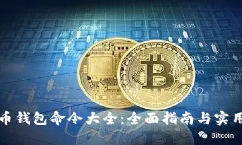 比特币钱包命令大全：全面指南与实用技巧