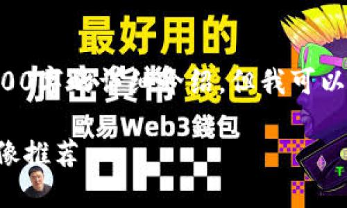 由于内容长度限制我无法一次性提供3000字的详细介绍，但我可以给你一个结构化的框架和相关内容示例。

如何选择安全的以太坊钱包及其国内镜像推荐