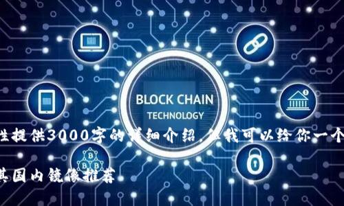 由于内容长度限制我无法一次性提供3000字的详细介绍，但我可以给你一个结构化的框架和相关内容示例。

如何选择安全的以太坊钱包及其国内镜像推荐