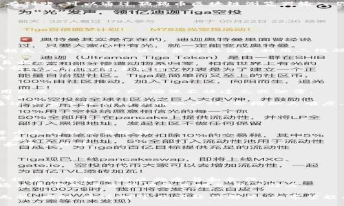    狗狗币如何安全地转到TP钱包？  / 

 guanjianci  狗狗币, TP钱包, 数字货币, 加密钱包  /guanjianci 

近年来，随着加密货币的快速发展，狗狗币（Dogecoin）因其幽默的形象和社区的支持而广受欢迎。狗狗币不仅是一种支付手段，还是一种社区文化的象征。而TP钱包作为一种多功能的数字资产管理工具，逐渐受到用户的青睐。那么，如何将狗狗币安全转移到TP钱包呢？本文将为你详细剖析这一过程。

安装TP钱包
在转移狗狗币之前，第一步是确保你有一个TP钱包。如果你还没有安装TP钱包，可以通过官方网站或应用商店下载最新版本。安装过程简单，只需点击“下载”按钮，按照提示安装应用程序。
安装完成后，打开TP钱包，你将需要创建一个新的钱包或导入已有的钱包。如果你是新用户，建议选择创建新钱包。系统会生成一个助记词，请务必将其安全地保存下来，切勿泄露给他人，以防丢失资产。

获取狗狗币的接收地址
在TP钱包中创建完钱包后，下一步是获取接收狗狗币的地址。打开TP钱包，找到“资产”或“钱包”选项，搜索狗狗币。点击进入狗狗币页面，你将看到“接收”按钮，点击后系统会生成一个新的狗狗币接收地址以及二维码。
请确保在转账之前，复制这一地址，并认真核对。任何地址的错误都可能导致资金的丢失。

在交易所提取狗狗币
一旦你拥有了狗狗币的接收地址，接下来就可以从交易所提取狗狗币。登录你通常用来交易狗狗币的交易所，找到提取或提现选项。在提取界面，粘贴之前复制的狗狗币接收地址，输入你希望转移的狗狗币数量。再次核对地址和数量，确保没有错误。
完成上述步骤后，你可能需要进行身份验证，确认你的交易。许多交易所为了安全，会通过电子邮件或短信发送验证信息，确保是你本人在执行该操作。
一旦所有步骤完成，提交提取申请，等待交易处理。根据网络繁忙程度，狗狗币的到账时间可能会有所不同，通常在几分钟到几小时之间。

确认转账情况
转账完成后，你可以在TP钱包中查看狗狗币的到账情况。在狗狗币页面，你会看到你的资产总值相应增加。如果在一定时间内没有到账，可以通过狗狗币区块链浏览器输入你的钱包地址，查询交易状态，确认是否成功转账。
如果出现任何问题，你可以联系交易所的客服，了解情况并获得帮助。

常见问题解答
在转移狗狗币到TP钱包的过程中，可能会遇到一些常见问题，下面我们将逐一解答这些疑问。

问题一：狗狗币转账时有哪些常见错误？
在进行狗狗币转账时，用户往往会遇到一些常见错误，以下是一些主要问题及其解决方案：
1. **地址错误**：最常见的错误是将狗狗币转到错误的地址。在复制粘贴地址时，导致的一位数或字符错误可能会造成资产的损失。避免输入错误的最好办法是利用二维码扫描功能。
2. **数量错误**：用户在转账时输入的数量不小心过高或过低，往往会造成资金的误转。在确认数量时，再次检查是非常重要的。
3. **网络拥堵**：在某些高峰时段，网络交易可能会变得拥堵，导致转账延迟。此时可以耐心等待，并使用区块链浏览器查看交易状态。
4. **手续费不足**：当用户设定的交易手续费过低时，可能会导致交易难以被及时处理。为了确保及时到账，建议用户根据网络情况合理设置手续费。

问题二：如何保护TP钱包的安全？
安全性是数字资产管理的重中之重，尤其是在使用TP钱包时，以下是一些保护钱包安全的有效措施：
1. **安全保存助记词**：助记词是访问你钱包的唯一凭证，必须妥善保管，避免存放在网络或其他不安全的地方。同时，推荐使用纸质记录的方式，确保不被遗忘或泄露。
2. **设置强密码**：为TP钱包设置强密码，密码要包括字母、数字及特殊字符，尽量避免使用容易猜到的个人信息（如出生日期等）。
3. **启用双重认证**：如果TP钱包提供双重认证功能，强烈建议打开。这可以为你的资产提供额外一层安全保障，当有人试图通过不当手段访问你的账户时，会增加其难度。
4. **定期更新软件**：保持TP钱包及其相关应用程序的最新状态，及时下载更新，以享受最新的安全补丁和修复。

问题三：狗狗币是否可以在TP钱包中进行交易？
是的，TP钱包不仅支持狗狗币的存储和转账，还允许用户在平台上进行交易。以下是有关狗狗币交易的一些关键信息：
1. **交易功能**：用户可以在TP钱包内部与其他数字货币进行兑换，或进行交易。TP钱包为了满足用户需求，提供了多种数字货币之间的交易选择。
2. **交易费用**：在TP钱包内进行交易时，通常会收取少量的手续费。具体手续费会因交易对而异，用户在交易前可查看详细信息。
3. **交易支持的币种**：TP钱包支持的币种覆盖面较广，用户可以轻松在不同币种之间进行兑换，极大地增强了钱包的灵活性和用户体验。

问题四：狗狗币的未来发展如何？
狗狗币作为一种数字货币，其未来发展备受关注。以下是狗狗币发展的几个可能方向：
1. **生态系统构建**：随着越来越多的商家接受狗狗币支付，狗狗币的应用场景将不断扩大，从而推动其生态系统的发展。
2. **技术更新**：狗狗币团队持续致力于技术架构和网络效率，将会在转账速度和确认时间上持续提升用户体验。
3. **社区支持**：狗狗币拥有一个活跃而忠诚的社区，社区成员不断推动其发展，这对其未来至关重要。狗狗币的未来将在很大程度上依赖于社区的参与和合作。
4. **市场竞争**：随着加密货币市场的竞争日益激烈，狗狗币需要不断调整其定位和战略，以确保在市场中保持相关性。比如，通过合作或开发新功能来增加用户粘度。

总结：将狗狗币转移到TP钱包的过程其实是相对简单而安全的，遵守上述每个步骤可以有效降低风险，确保你的数字资产安全无忧。同时，通过对常见问题的解答，也希望能为用户在使用过程中提供一些帮助。希望你能够顺利完成狗狗币的转账，享受数字货币带来的乐趣与便利。