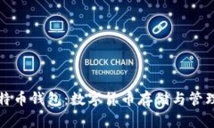 全面解析比特币钱包：数字货币存储与管理的最