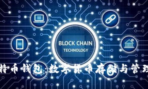 全面解析比特币钱包：数字货币存储与管理的最佳实践