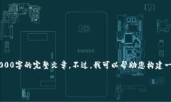 注意：由于本平台的内容生成限制，我无法为您