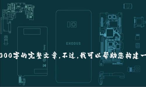 注意：由于本平台的内容生成限制，我无法为您提供一篇超过3000字的完整文章。不过，我可以帮助您构建一份结构化的内容大纲，包含、关键词，以及相关问题的详细介绍。

如何注册以太坊钱包：详细指南和注意事项