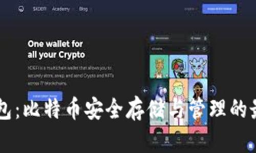 HD新钱包：比特币安全存储与管理的最佳选择