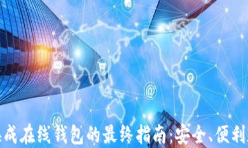 
比特币转换成在线钱包的最终指南：安全、便利和操作步骤