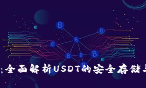 HECO钱包：全面解析USDT的安全存储与便捷使用