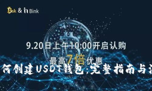 优质 如何创建USDT钱包：完整指南与注意事项