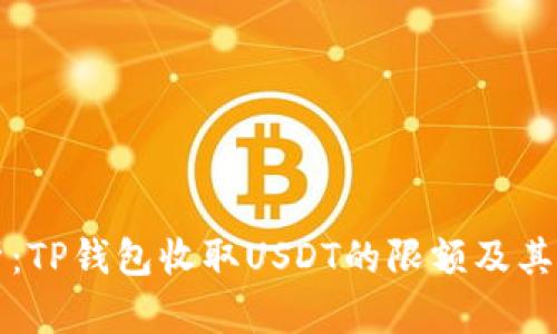深入解析：TP钱包收取USDT的限额及其影响因素