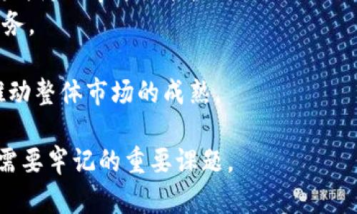 理解LTC和BTC钱包的区别与联系
LTC钱包, BTC钱包, 数字货币钱包, 加密货币安全/guanjianci

在数字货币的世界里，LTC（莱特币）和BTC（比特币）是两种最为知名的加密货币。尽管它们在许多方面类似，但它们所使用的钱包却有着一些显著的区别和各自的特性。本文将详细探讨LTC和BTC钱包的相同点与不同点，并深入分析如何选择合适的钱包来存储这两种数字资产。

一、LTC和BTC钱包的基本概念
在开始之前，我们首先了解一下LTC和BTC钱包的基本概念。
数字货币钱包是一种软件程序，用于管理和存储加密货币的私钥和公钥。无论是LTC还是BTC，都需要一个钱包来接收、发送和存储这些数字资产。
比特币钱包专门为比特币创建，支持比特币的交易和存储。莱特币钱包，则是针对莱特币的，提供莱特币的相关功能。虽然它们的基本功能相似，但由于两种货币采用的技术和协议不同，所以在具体实现上存在差异。

二、LTC和BTC钱包的相同点
尽管LTC和BTC钱包有一些不同之处，但它们也有许多相似之处。
首先，两种钱包都可以分为热钱包和冷钱包。热钱包连接互联网，便于进行交易，而冷钱包则是离线存储，更加安全。
其次，不论是LTC还是BTC的钱包，都可以在桌面、移动设备以及在线平台上找到。它们都为用户提供了相应的界面和操作流程，让用户能够顺畅地进行数字货币的管理。
最后，两种钱包都需要用户保管好自己的私钥，因为这是访问和管理其持有的加密货币的唯一凭证。如果私钥丢失，用户将无法恢复其资产。

三、LTC和BTC钱包的不同点
虽然有许多相似之处，但LTC和BTC钱包之间的差异也不可忽视。
1. **技术实现上的差异**：比特币和莱特币在技术上的差异影响了它们的钱包。比特币使用了SHA-256的哈希算法，而莱特币则采用了Scrypt算法。这意味着莱特币钱包在某些特性上可能会比比特币的钱包有所。
2. **交易确认时间**：莱特币的区块生成时间较比特币快，通常在2.5分钟左右，而比特币为10分钟。这使得莱特币的交易确认速度更快，相关的钱包在处理交易时也可能会显得更加高效。
3. **费用差异**：在交易费用方面，莱特币一般会比比特币低。在某些情况下，LTC钱包在进行交易时可能会产生更少的费用。
4. **支持的功能**：部分LTC钱包可能会包括一些特定于莱特币的功能，比如更好的挖矿支持等，而这些在BTC钱包中可能并不具备。

四、如何选择合适的钱包？
对于投资者来说，选择一个合适的钱包是至关重要的。以下是一些选择LTC或BTC钱包时需要考虑的因素：
1. **安全性**：无论是LTC还是BTC，都需要确保钱包的安全性。热钱包虽然方便，但在安全性上相对较弱。冷钱包则提供了更高的安全性，可以大幅降低被黑客攻击的风险。
2. **便利性**：如果你频繁进行交易，选择一个用户体验良好的热钱包将会显得尤为重要。反之，如果你主要是长期持有，冷钱包会更合适。
3. **支持的加密货币**：确保你选择的钱包支持你所持有的所有币种。部分钱包可能只支持单一类型的加密货币，这可能会限制你的使用。
4. **社区和支持**：选择一个有良好用户支持和活跃社区的钱包，对于解决使用过程中的问题会非常有帮助。

五、可能的相关问题

1. 为什么需要冷钱包和热钱包？
冷钱包和热钱包各自有其独特的优缺点，理解它们的特点能够帮助用户更好地管理他们的资产。
冷钱包，指的是不与互联网直接连接的存储设备，通常具有更高的安全性。常见的冷钱包有硬件钱包和纸钱包。在存储大量数字资产时，冷钱包是一个理想的选择，因为没有网络连接就几乎不可能被黑客攻击。
另一方面，热钱包则是保持连接了互联网的数字钱包，便于经常性的交易。热钱包常常具有用户友好的界面，便于交易的即时性，非常适合频繁交易或小额交易的用户。尽管它们存在安全风险，但方便性使得许多用户仍会选择使用热钱包进行日常交易。

2. 如何确保我的数字货币钱包安全？
保障数字货币钱包的安全是每一个投资者必须重视的问题。以下是一些安全建议：
1. **定期备份**：备份你的钱包数据并加密存储是确保安全的第一步。如果你的设备丢失或损坏，备份将确保你仍能访问你的资产。
2. **使用强密码**：始终使用复杂且独特的密码来保护你的钱包，避免使用生日、姓名等容易猜测的密码。
3. **启用双重认证**：如果你的钱包服务提供双重认证功能，强烈建议启用此功能，以进一步保护你的账户。
4. **保持软件更新**：钱包软件通常会定期提供更新，修复安全漏洞。确保你的软件始终是最新版本。

3. 如果我丢失了私钥怎么办？
私钥就如同你的银行卡密码，丢失私钥通常会导致你无法访问钱包中的资金。以下是一些建议：
1. **确认备份**：如果在创建钱包时进行了备份，检查是否可以通过备份恢复。
2. **联系钱包提供商**：某些钱包可能会提供帮助或恢复工具，但大多数情况下，失去私钥意味着失去对钱包的完全控制。
3. **学习教训**：无论结果如何，这都是一个重要的教训。确保在未来的使用中采取更周到的备份措施。

4. 加密货币市场未来的趋势是什么？
随着技术的不断进步和市场的变化，加密货币的未来也不断演变。专家认为，未来可能会有以下几种趋势：
1. **监管政策的变化**：随着加密货币市场的日益增大，全球各国政府可能会加强对市场的监管，以保护投资者的利益，同时防止市场操控。
2. **去中心化金融（DeFi）的兴起**：去中心化金融应用的快速发展可能会改变传统金融概念，包括借贷、交易和保险等业务。
3. **数字货币的普及**：更多的企业和商家可能会开始接受加密货币作为支付方式，这将推动加密货币的发展和接受度。
4. **技术创新**：区块链技术的不断创新如Layer 2 解决方案、智能合约等，可能会使交易更加高效，安保性更强，从而推动整体市场的成熟。

综上所述，LTC和BTC钱包有着各自的特性和优缺点。选择合适的钱包，确保资金安全、方便管理，是每一个数字货币投资者需要牢记的重要课题。