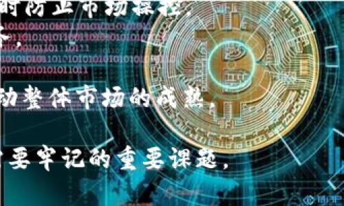 理解LTC和BTC钱包的区别与联系
LTC钱包, BTC钱包, 数字货币钱包, 加密货币安全/guanjianci

在数字货币的世界里，LTC（莱特币）和BTC（比特币）是两种最为知名的加密货币。尽管它们在许多方面类似，但它们所使用的钱包却有着一些显著的区别和各自的特性。本文将详细探讨LTC和BTC钱包的相同点与不同点，并深入分析如何选择合适的钱包来存储这两种数字资产。

一、LTC和BTC钱包的基本概念
在开始之前，我们首先了解一下LTC和BTC钱包的基本概念。
数字货币钱包是一种软件程序，用于管理和存储加密货币的私钥和公钥。无论是LTC还是BTC，都需要一个钱包来接收、发送和存储这些数字资产。
比特币钱包专门为比特币创建，支持比特币的交易和存储。莱特币钱包，则是针对莱特币的，提供莱特币的相关功能。虽然它们的基本功能相似，但由于两种货币采用的技术和协议不同，所以在具体实现上存在差异。

二、LTC和BTC钱包的相同点
尽管LTC和BTC钱包有一些不同之处，但它们也有许多相似之处。
首先，两种钱包都可以分为热钱包和冷钱包。热钱包连接互联网，便于进行交易，而冷钱包则是离线存储，更加安全。
其次，不论是LTC还是BTC的钱包，都可以在桌面、移动设备以及在线平台上找到。它们都为用户提供了相应的界面和操作流程，让用户能够顺畅地进行数字货币的管理。
最后，两种钱包都需要用户保管好自己的私钥，因为这是访问和管理其持有的加密货币的唯一凭证。如果私钥丢失，用户将无法恢复其资产。

三、LTC和BTC钱包的不同点
虽然有许多相似之处，但LTC和BTC钱包之间的差异也不可忽视。
1. **技术实现上的差异**：比特币和莱特币在技术上的差异影响了它们的钱包。比特币使用了SHA-256的哈希算法，而莱特币则采用了Scrypt算法。这意味着莱特币钱包在某些特性上可能会比比特币的钱包有所。
2. **交易确认时间**：莱特币的区块生成时间较比特币快，通常在2.5分钟左右，而比特币为10分钟。这使得莱特币的交易确认速度更快，相关的钱包在处理交易时也可能会显得更加高效。
3. **费用差异**：在交易费用方面，莱特币一般会比比特币低。在某些情况下，LTC钱包在进行交易时可能会产生更少的费用。
4. **支持的功能**：部分LTC钱包可能会包括一些特定于莱特币的功能，比如更好的挖矿支持等，而这些在BTC钱包中可能并不具备。

四、如何选择合适的钱包？
对于投资者来说，选择一个合适的钱包是至关重要的。以下是一些选择LTC或BTC钱包时需要考虑的因素：
1. **安全性**：无论是LTC还是BTC，都需要确保钱包的安全性。热钱包虽然方便，但在安全性上相对较弱。冷钱包则提供了更高的安全性，可以大幅降低被黑客攻击的风险。
2. **便利性**：如果你频繁进行交易，选择一个用户体验良好的热钱包将会显得尤为重要。反之，如果你主要是长期持有，冷钱包会更合适。
3. **支持的加密货币**：确保你选择的钱包支持你所持有的所有币种。部分钱包可能只支持单一类型的加密货币，这可能会限制你的使用。
4. **社区和支持**：选择一个有良好用户支持和活跃社区的钱包，对于解决使用过程中的问题会非常有帮助。

五、可能的相关问题

1. 为什么需要冷钱包和热钱包？
冷钱包和热钱包各自有其独特的优缺点，理解它们的特点能够帮助用户更好地管理他们的资产。
冷钱包，指的是不与互联网直接连接的存储设备，通常具有更高的安全性。常见的冷钱包有硬件钱包和纸钱包。在存储大量数字资产时，冷钱包是一个理想的选择，因为没有网络连接就几乎不可能被黑客攻击。
另一方面，热钱包则是保持连接了互联网的数字钱包，便于经常性的交易。热钱包常常具有用户友好的界面，便于交易的即时性，非常适合频繁交易或小额交易的用户。尽管它们存在安全风险，但方便性使得许多用户仍会选择使用热钱包进行日常交易。

2. 如何确保我的数字货币钱包安全？
保障数字货币钱包的安全是每一个投资者必须重视的问题。以下是一些安全建议：
1. **定期备份**：备份你的钱包数据并加密存储是确保安全的第一步。如果你的设备丢失或损坏，备份将确保你仍能访问你的资产。
2. **使用强密码**：始终使用复杂且独特的密码来保护你的钱包，避免使用生日、姓名等容易猜测的密码。
3. **启用双重认证**：如果你的钱包服务提供双重认证功能，强烈建议启用此功能，以进一步保护你的账户。
4. **保持软件更新**：钱包软件通常会定期提供更新，修复安全漏洞。确保你的软件始终是最新版本。

3. 如果我丢失了私钥怎么办？
私钥就如同你的银行卡密码，丢失私钥通常会导致你无法访问钱包中的资金。以下是一些建议：
1. **确认备份**：如果在创建钱包时进行了备份，检查是否可以通过备份恢复。
2. **联系钱包提供商**：某些钱包可能会提供帮助或恢复工具，但大多数情况下，失去私钥意味着失去对钱包的完全控制。
3. **学习教训**：无论结果如何，这都是一个重要的教训。确保在未来的使用中采取更周到的备份措施。

4. 加密货币市场未来的趋势是什么？
随着技术的不断进步和市场的变化，加密货币的未来也不断演变。专家认为，未来可能会有以下几种趋势：
1. **监管政策的变化**：随着加密货币市场的日益增大，全球各国政府可能会加强对市场的监管，以保护投资者的利益，同时防止市场操控。
2. **去中心化金融（DeFi）的兴起**：去中心化金融应用的快速发展可能会改变传统金融概念，包括借贷、交易和保险等业务。
3. **数字货币的普及**：更多的企业和商家可能会开始接受加密货币作为支付方式，这将推动加密货币的发展和接受度。
4. **技术创新**：区块链技术的不断创新如Layer 2 解决方案、智能合约等，可能会使交易更加高效，安保性更强，从而推动整体市场的成熟。

综上所述，LTC和BTC钱包有着各自的特性和优缺点。选择合适的钱包，确保资金安全、方便管理，是每一个数字货币投资者需要牢记的重要课题。