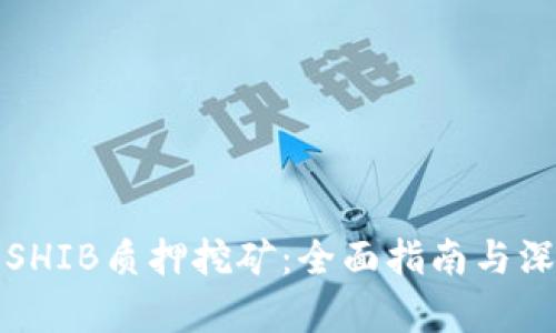 TP钱包SHIB质押挖矿：全面指南与深度解析