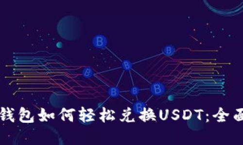 购宝钱包如何轻松兑换USDT：全面指南
