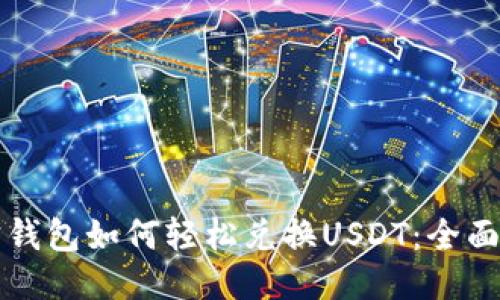 购宝钱包如何轻松兑换USDT：全面指南
