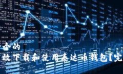 思考一个的  如何高效下载和使用泰达币钱包？完