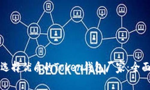 如何选择优质的Token钱包厂家：全面指南