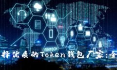 如何选择优质的Token钱包厂家：全面指南