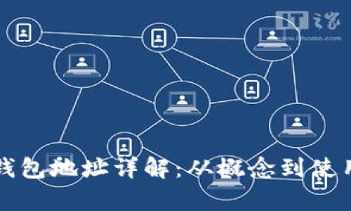 比特币钱包地址详解：从概念到使用全解析