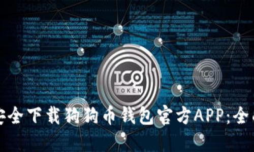 如何安全下载狗狗币钱包官方APP：全面指南