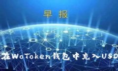 如何在WoToken钱包中充入USDT币？