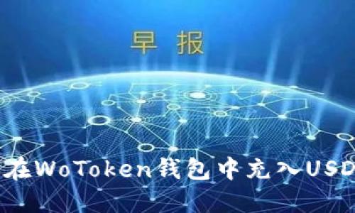 如何在WoToken钱包中充入USDT币？