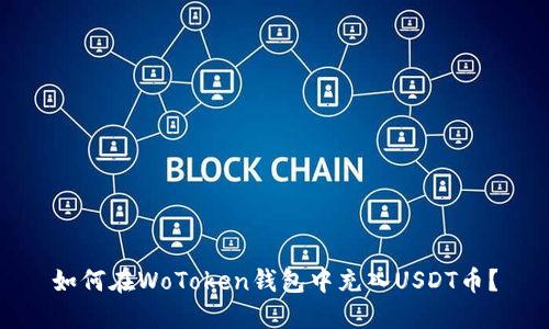 如何在WoToken钱包中充入USDT币？