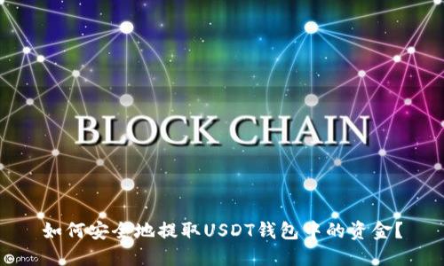 如何安全地提取USDT钱包中的资金？