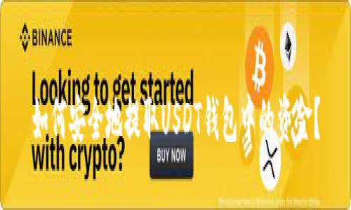 如何安全地提取USDT钱包中的资金？