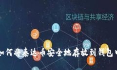 如何将泰达币安全地存放到钱包中