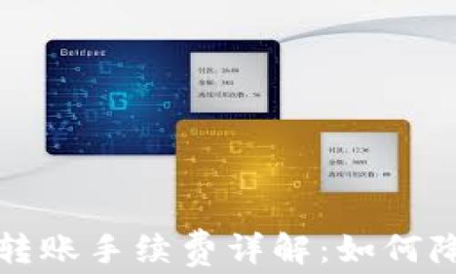 
比特币钱包转账手续费详解：如何降低转账成本