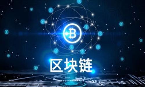 免费获得USDT的钱包推荐与使用指南/
USDT, 钱包, 加密货币, 免费/guanjianci

在当今数字经济蓬勃发展的时代，加密货币特别是稳定币（如USDT）越来越受到大众的青睐。USDT，作为一种与美元挂钩的稳定币，旨在减少加密货币价格波动带来的风险。为了方便用户管理和存储这些数字资产，市场上涌现出多种钱包服务。在众多选择中，有些钱包提供免费服务，使用户可以轻松并安全地存储他们的USDT。本文将深入探讨免费获得USDT的钱包的选项，以及如何有效使用这些钱包。

1. 什么是USDT钱包？
USDT钱包是一种用于存储、接收和发送USDT（Tether）数字货币的软件或硬件设备。与传统的银行账户不同，加密货币钱包可以让用户直接控制他们的数字资产，而不需要中介机构。然而，并不是所有的钱包都适合每种类型的用户，尤其是在安全性、操作便利性和支持的功能等方面。我们可以将USDT钱包大致分为两类：热钱包和冷钱包。

1.1 热钱包
热钱包是指那些连接到互联网的钱包，方便用户随时随地访问自己的资产。这类钱包通常由在线平台提供，如交易所或移动应用。热钱包的优点在于交易速度快、易于使用，但由于常常连接互联网，因此安全性相对较低，容易受到黑客攻击。

1.2 冷钱包
冷钱包则是指不连接互联网的存储方式，通常以硬件设备或纸质钱包的形式存在。这类钱包的安全性极高，适合长期存储大量数字资产，然而在使用时需要额外一步将资产转移到热钱包进行交易。

2. 免费USDT钱包推荐
现在市场上有许多提供免费USDT钱包服务的平台，以下是一些值得推荐的选项：

2.1 Trust Wallet
作为一个移动端加密货币钱包，Trust Wallet允许用户轻松管理多种加密资产，包括USDT。它支持多种区块链网络，接口友好，方便用户进行交易。用户只需下载应用程序，创建一个账户，即可开始使用。此钱包采用了非托管模式，用户对自己的私钥拥有完全控制权，增强了安全性。

2.2 MetaMask
虽然MetaMask主要是以太坊网络的热钱包，但它支持用户存储ERC-20代币，包括USDT。用户可以通过浏览器扩展或者移动应用使用MetaMask，方便快捷。MetaMask的用户界面友好，提现交易手续费相对较低，适合新手使用。

2.3 Binance
全球最大的加密交易所之一，Binance同样提供USDT钱包。用户在Binance注册账户后，可以免费获得USDT钱包，并可以进行几乎实时的交易。不过，使用交易所钱包需要注意安全性，建议定期开启双重认证等安全设置。

2.4 Coinomi
Coinomi是一个多币种钱包，广泛支持各种加密资产，包括USDT。它注重用户的隐私和安全，提供无身份验证的创建账户服务。用户在使用Coinomi时可以通过简单的界面管理自己的资产。钱包背后的开发团队在安全性上也做了不少努力，为用户提供了良好的使用体验。

3. 如何创建和使用免费USDT钱包？
在选定了适合自己的钱包后，用户需要按照以下步骤创建并使用钱包：

3.1 下载和安装
首先，用户需要在官方网站或相应的应用商店下载钱包的应用程序。在安装时，要注意核实软件下载源的可信度，以避免钓鱼网站。下载完成后，用户需要打开应用程序，并选择“创建新钱包”。

3.2 设置密码和备份
创建钱包时，系统会要求用户设置强密码。此密码将用于保护钱包安全，因此建议用户选择组合大小写字母、数字和特殊字符的密码。同时，系统会给出一个助记词，用户必须妥善保存此助记词，因为它是恢复钱包的重要信息。

3.3 收发USDT
钱包创建完成后，用户可以通过“接收”功能获取USDT地址，并将其用于接收USDT资产。发送钱包中的USDT则需要提供对方的钱包地址，输入金额，并确认交易。交易过程可能会有网络手续费，但大多数钱包嬉会显示准确费用信息。

4. 安全性与注意事项
虽然许多数字资产钱包提供便利，但安全性始终是用户应关注的重点。以下是一些实用的安全建议：

4.1 强密码
确保所用的密码为强密码，不同于其他服务的使用密码并定期更换。建议使用密码管理器自动生成和存储密码，以增强安全性。

4.2 双重认证
开启双重认证可为钱包增加额外的安全层级。即使有不明人士获得密码，他们仍需获取用户的二次验证信息才能访问钱包。

4.3 不分享私钥
任何情况下，用户绝不应与他人分享自己的私钥或者助记词。这些信息是用户控制钱包和资产的唯一凭证，若被他人窃取，资产将面临极高的风险。

5. 相关问题解答

5.1 如何选择适合自己的USDT钱包？
选择USDT钱包时，用户需考虑以下几点：
ul
    li安全性：建议选择支持多重认证和高度安全性的产品。/li
    li易用性：用户界面应当友好，适合自己的使用习惯。/li
    li支持的资产类型：确保钱包支持USDT以及其他未来可能会持有的数字资产。/li
    li费用：检查各类交易费用，包括提现交易和转账费用，选择性价比高的钱包。/li
/ul
此外，查看其它用户的评价和反馈，也是选择钱包的重要参考依据。

5.2 我可以将USDT存放在交易所吗？
将USDT存放在交易所是很多用户的选择，因其使用方便且交易速度快。然而，交易所钱包的安全性相对较低，建议用户采取以下措施：
ul
    li定期提现：将多余的资金转移到更安全的冷钱包中，降低交易所遭受攻击时的损失。/li
    li设定安全策略：开启双重认证、绑定手机等，增强钱包安全性。/li
/ul
此外，选择较有声誉的交易所，了解他们的安全措施也是必要的。

5.3 如果我的USDT丢失了该怎么办？
一旦USDT丢失的原因主要有两种：赔付失误和遗失私钥或助记词。对于第一类，要查看你的钱包是否提供任何形式的赔偿或支持服务。对于第二类，若是无法恢复私钥或助记词，用户将面临资金永久丢失的风险。在创建钱包时，请务必妥善保存好相关信息。

5.4 如何保障USDT钱包的安全？
除了前文提到的安全设置外，用户还可以采取以下措施：
ul
    li定期更新软件：确保钱包应用和设备都是最新版本，以保护自己免受已知漏洞的攻击。/li
    li小心钓鱼攻击：警惕可疑的邮件或链接，不轻易点击，从非官方渠道获取信息。/li
    li利用冷钱包：对于长期投资的数字资产，考虑使用冷钱包进行存储。尽量降低资产被盗的风险。/li
/ul
合适的安全措施是保障用户数字资产安全的重要基础，只有投资时间和精力在此，才能真正享受到数字货币带来的便利。